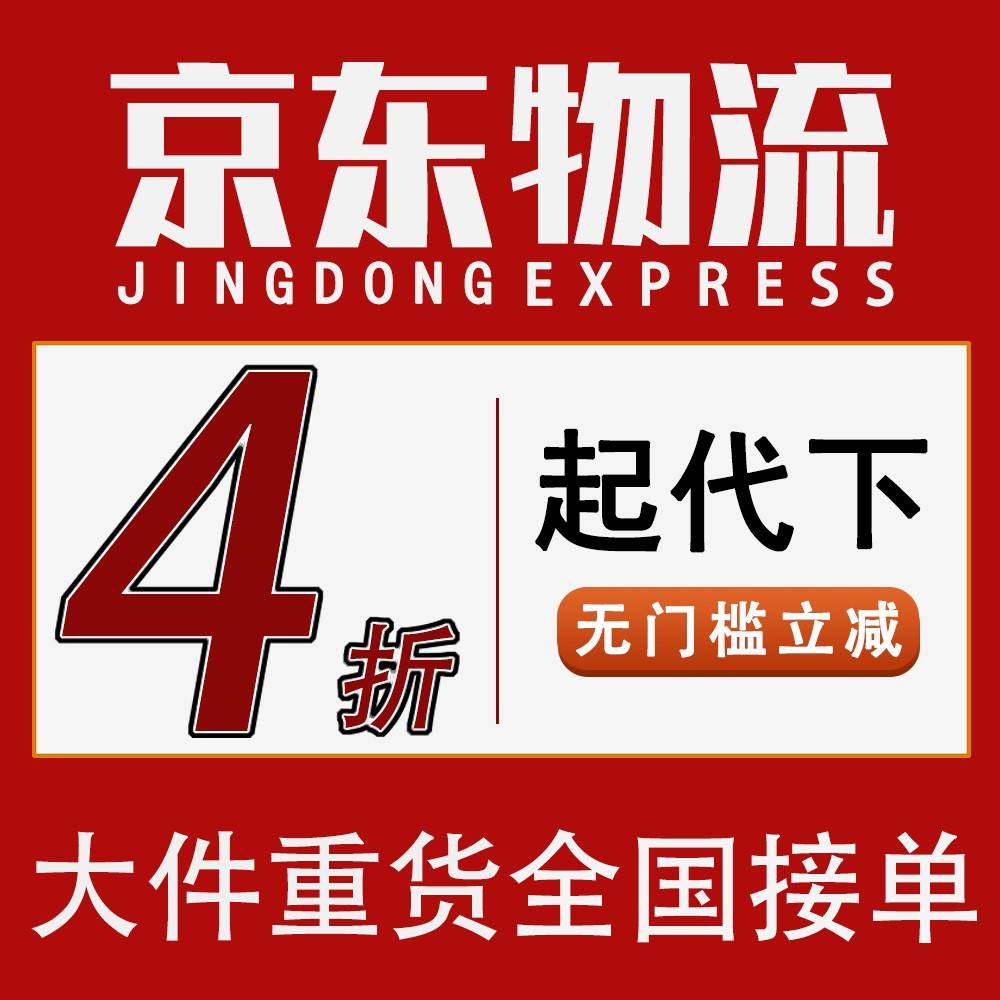 京东德邦大件优惠德邦流寄大件快递代百下单物世中通跨省寄行券李