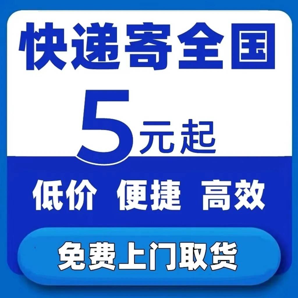 寄上快递代下单菜鸟裹裹优券大取件邮寄件全国驿站惠门件快递