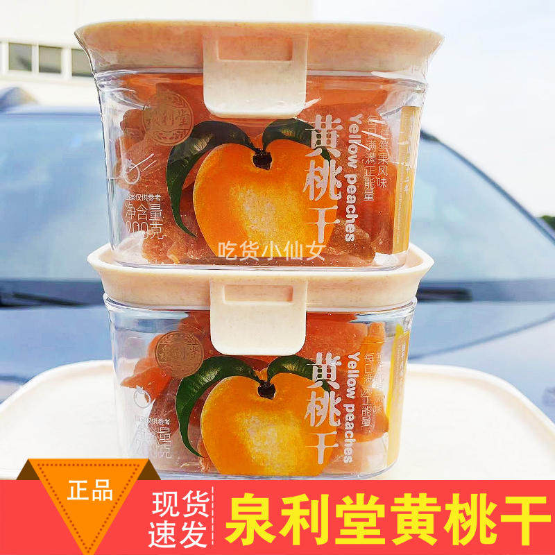 泉利堂黄桃干200g*2盒黄杏果脯黄桃干天然水果干蜜饯怀旧小零食