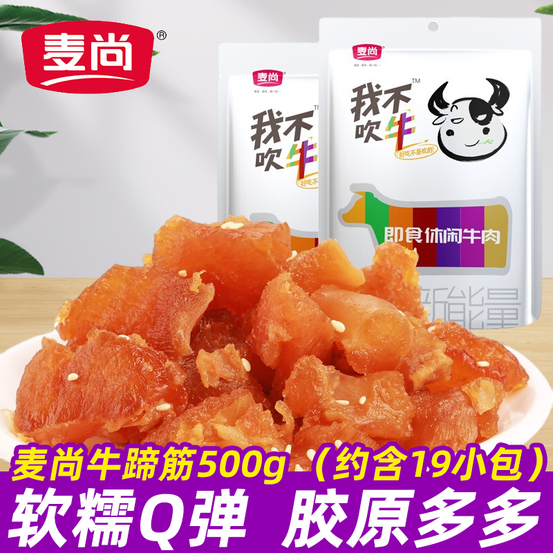 麦尚我不吹牛牛蹄筋500g香辣五香牛肉牛板筋熟食即食卤味零食食品