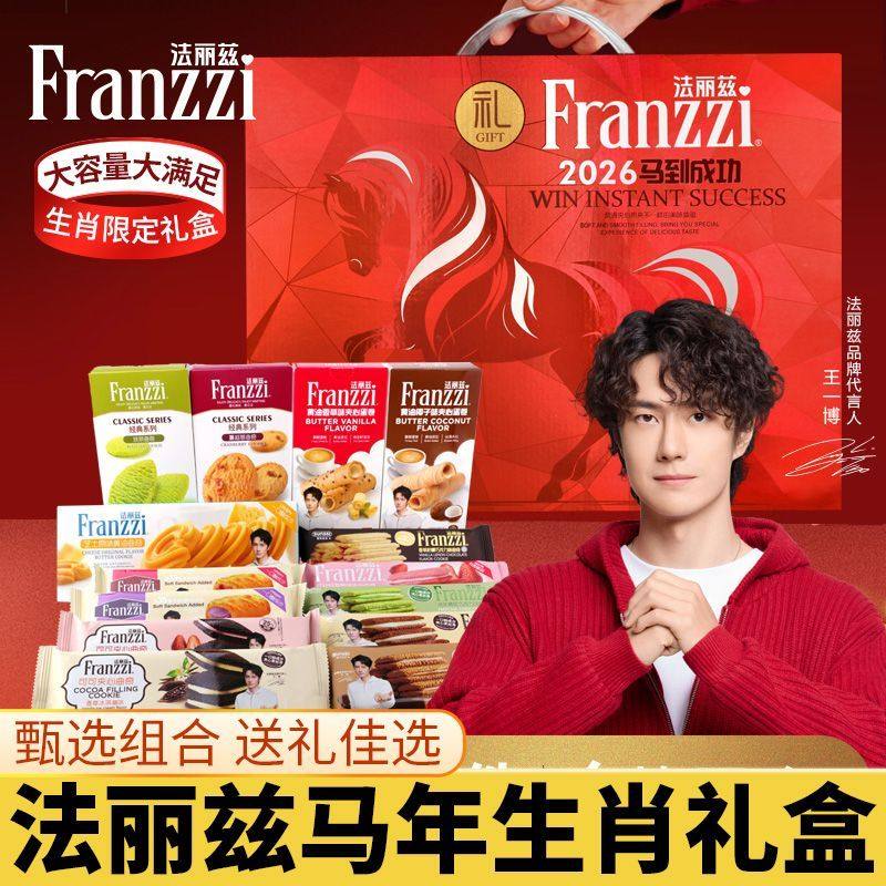 王一博法丽兹马年生肖曲奇礼盒巧克力味夹心饼干休闲零食年货礼包