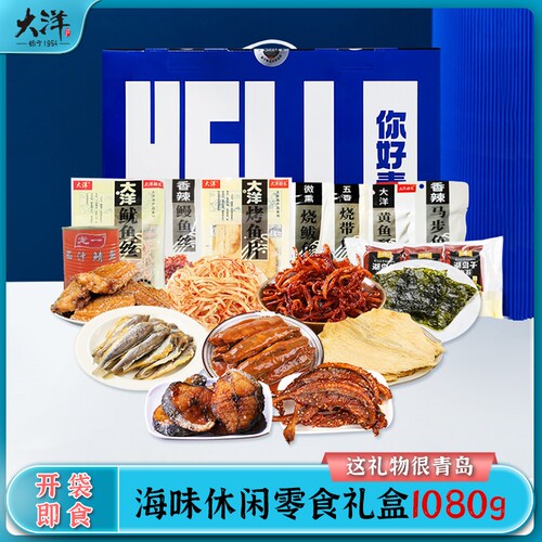 大洋海鲜零食礼包烤鱼海味伴手礼1080g山东青岛特产海鲜年货礼盒