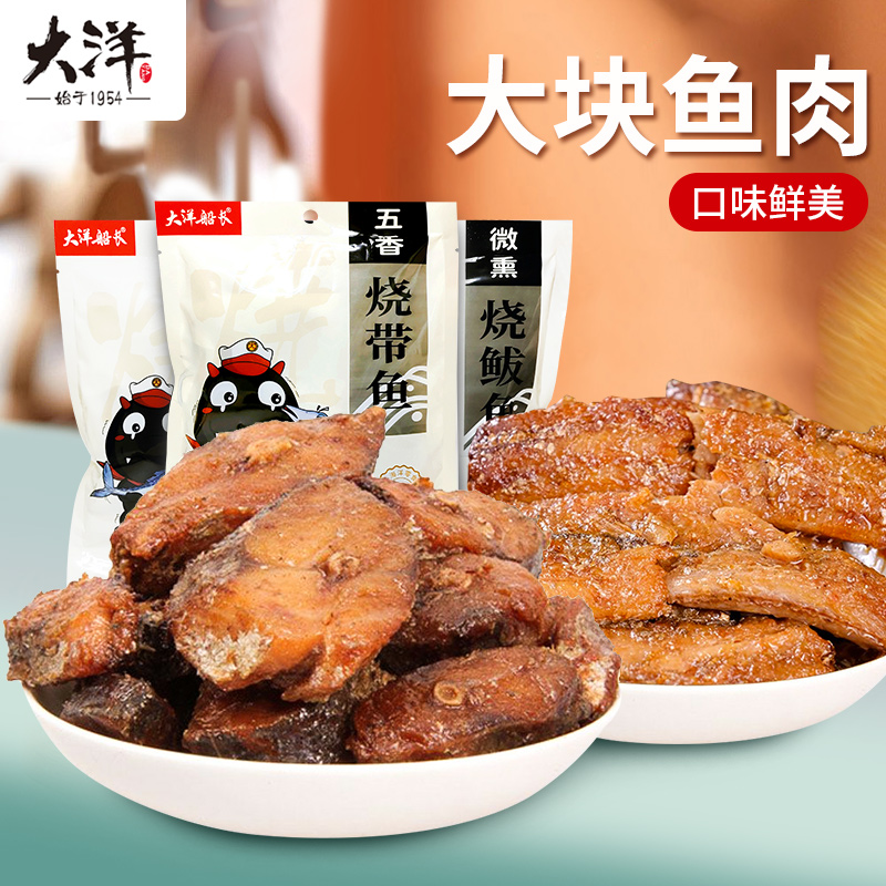 大洋五香焼带鱼/鲅鱼无豆纯肉儿童孕妇即食解馋海鲜休闲零食海味_零食_坚果_特产