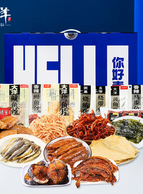 大洋海鲜零食礼包烤鱼海味伴手礼1080g山东青岛特产海鲜年货礼盒