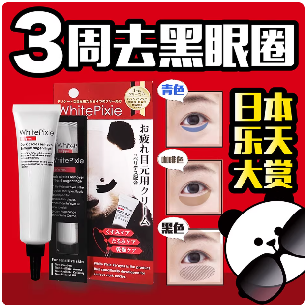 现日本whitepixie淡化黑眼圈下眼袋细纹干纹克星眼霜25g装