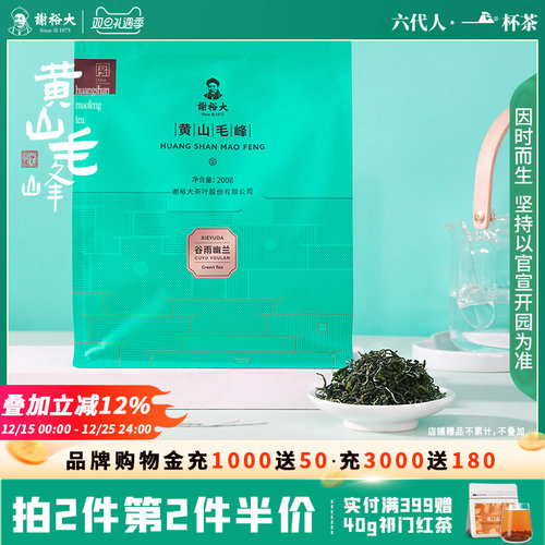 谢裕大雨前黄山毛峰茶叶