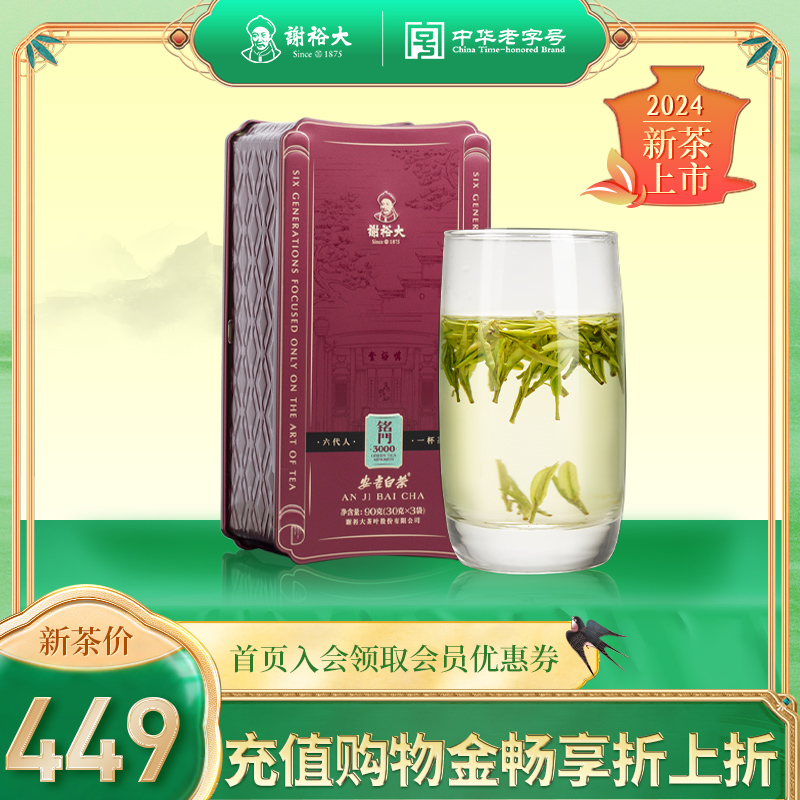 【2024新茶】谢裕大特级安吉白茶90g听装铭门3000自饮绿茶 茶 安吉白茶 原图主图