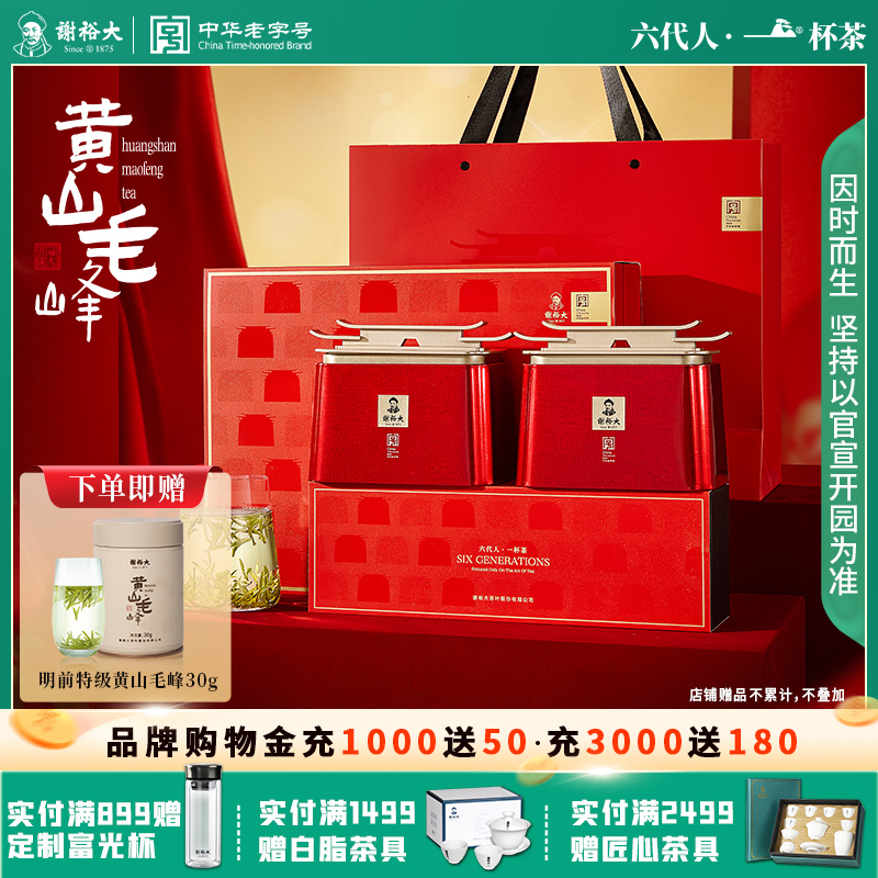 谢裕大黄山毛峰印迹珍芽礼盒200g