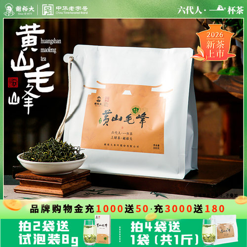 谢裕大正宗黄山毛峰每天一杯100g