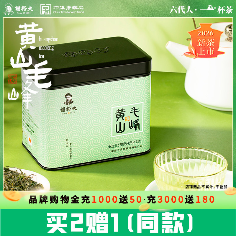 【买2送1】2026新茶正宗黄山毛峰28g茶叶口粮绿茶官方旗舰正品