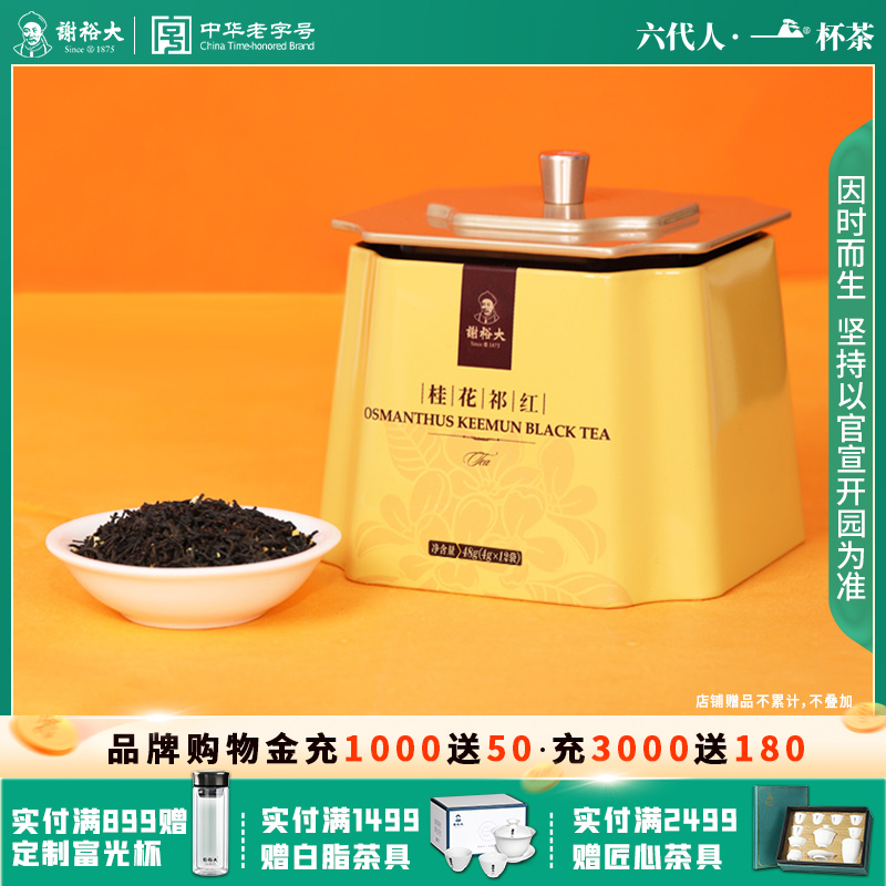 谢裕大祁门红茶金桂工夫红茶48g