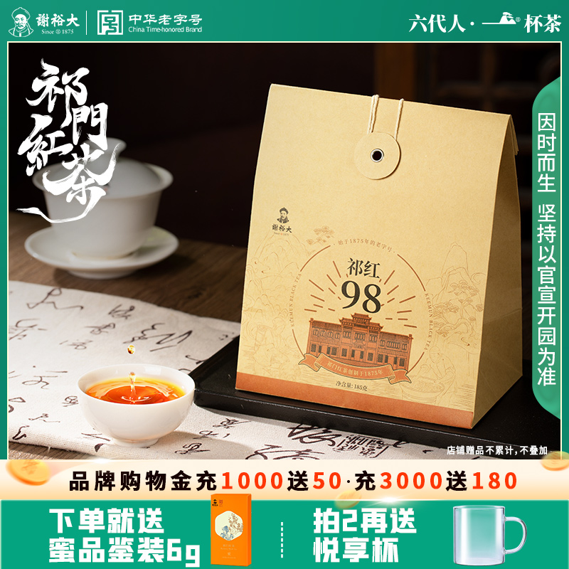 谢裕大特级祁门红茶185g