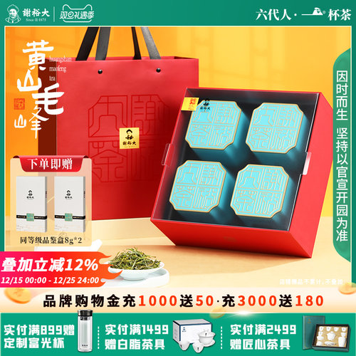 谢裕大明前黄山毛峰礼盒
