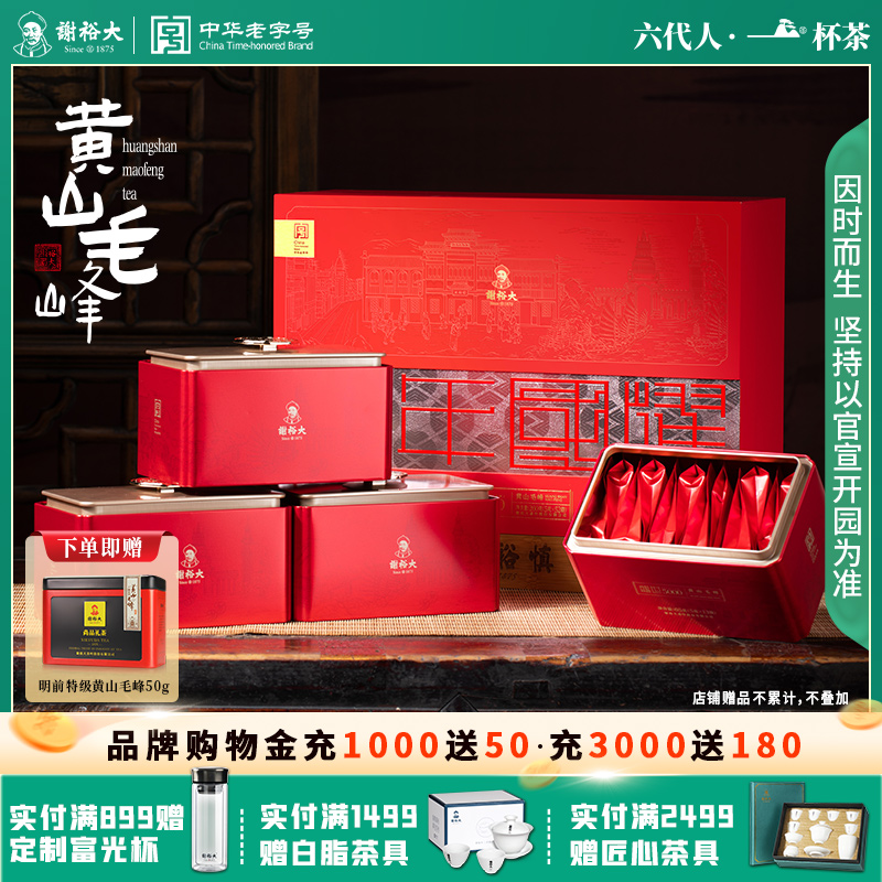 谢裕大黄山毛峰盛世5000礼盒