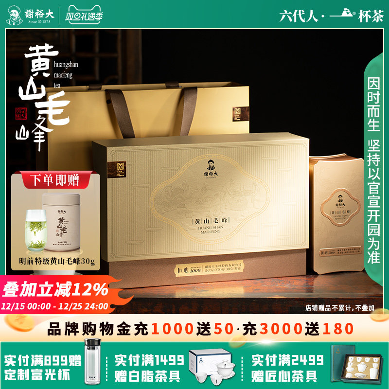谢裕大黄山毛峰春茶特级匠心1000礼盒绿茶270g【2025新茶】