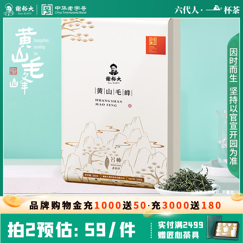 谢裕大名师300黄山毛峰250g