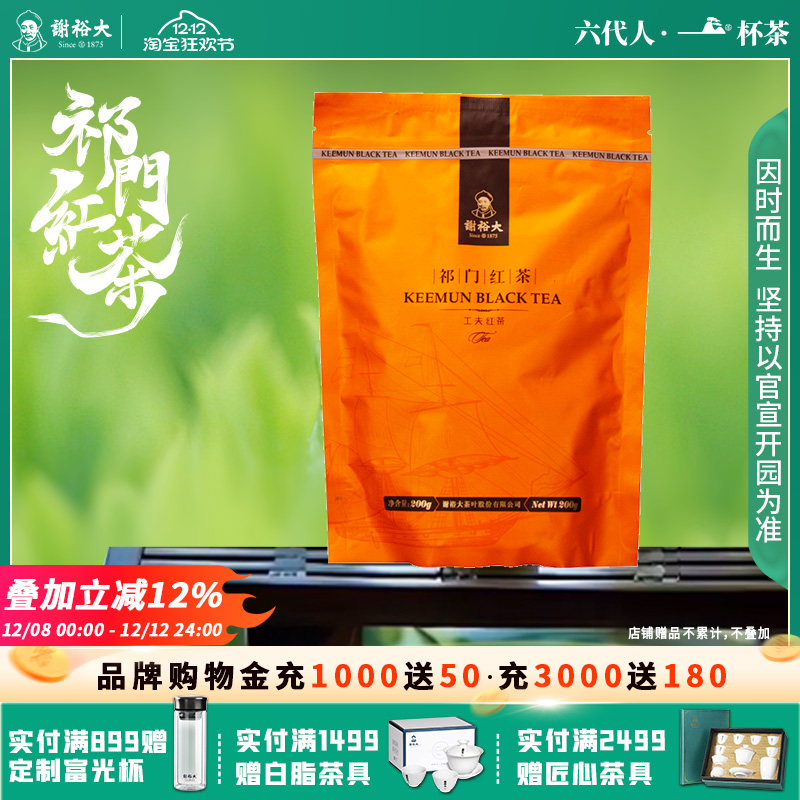 谢裕大祁门红茶红茶200g袋装