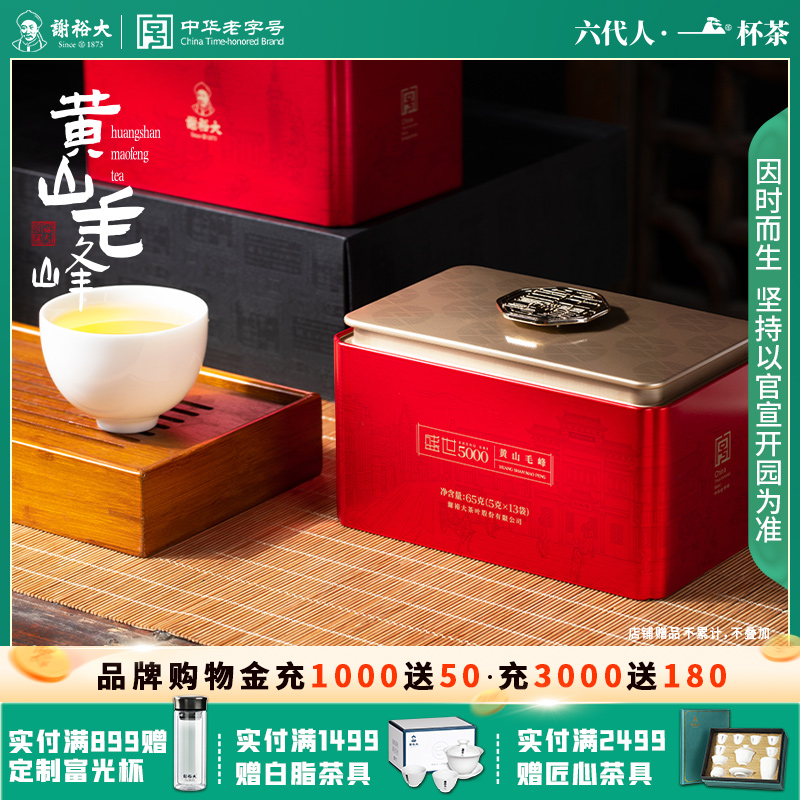 谢裕大黄山毛峰盛世5000听