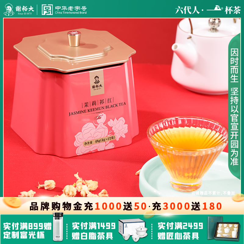 谢裕大茉莉祁门红茶红毛峰48g