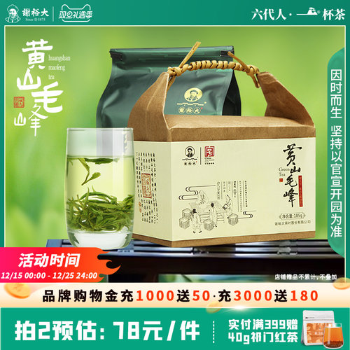 2025谢裕大正宗黄山毛峰185g