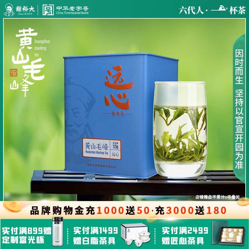 谢裕大黄山毛峰远心听125g