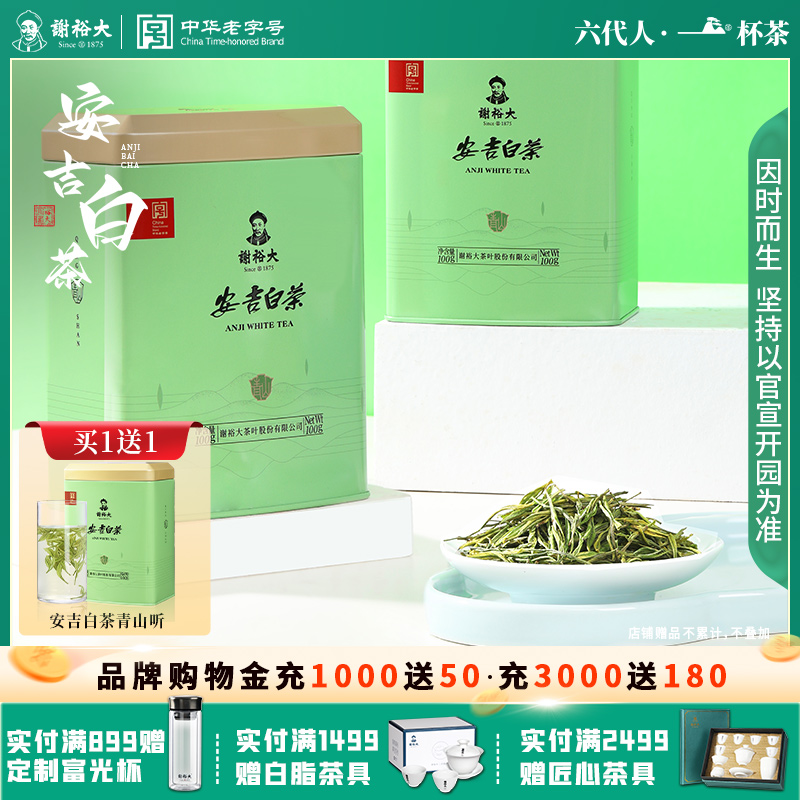 2025谢裕大安吉白茶听装100g