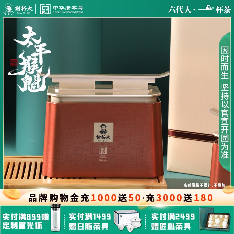 2025新茶谢裕大太平猴魁