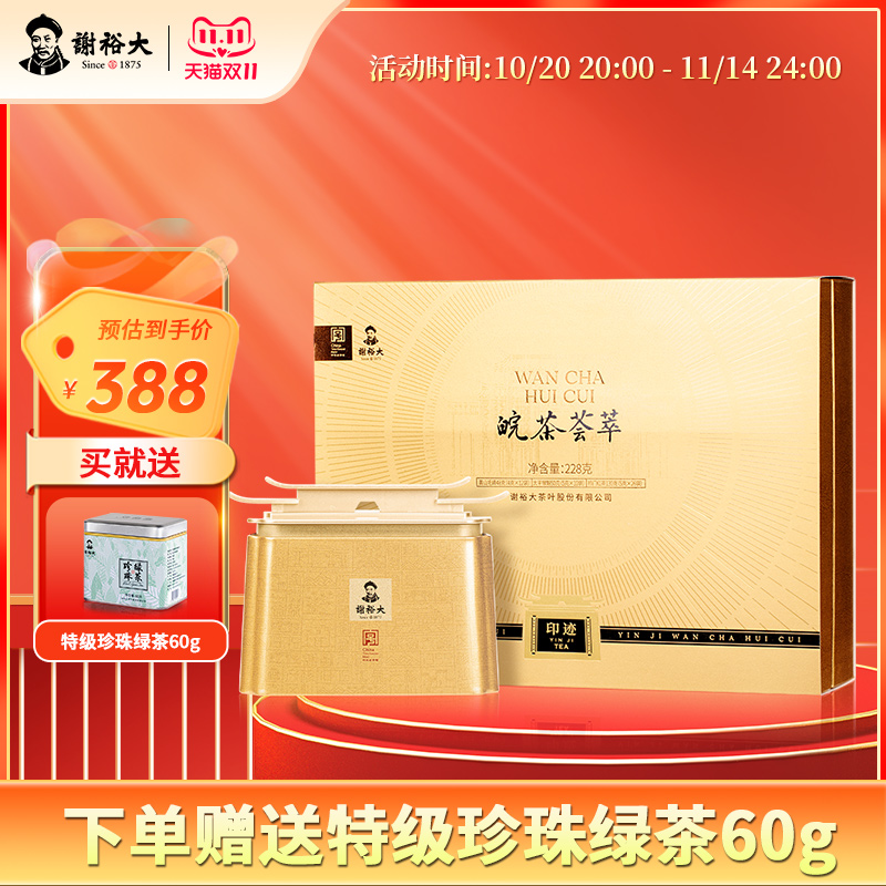 谢裕大皖茶荟萃茶叶礼盒228g