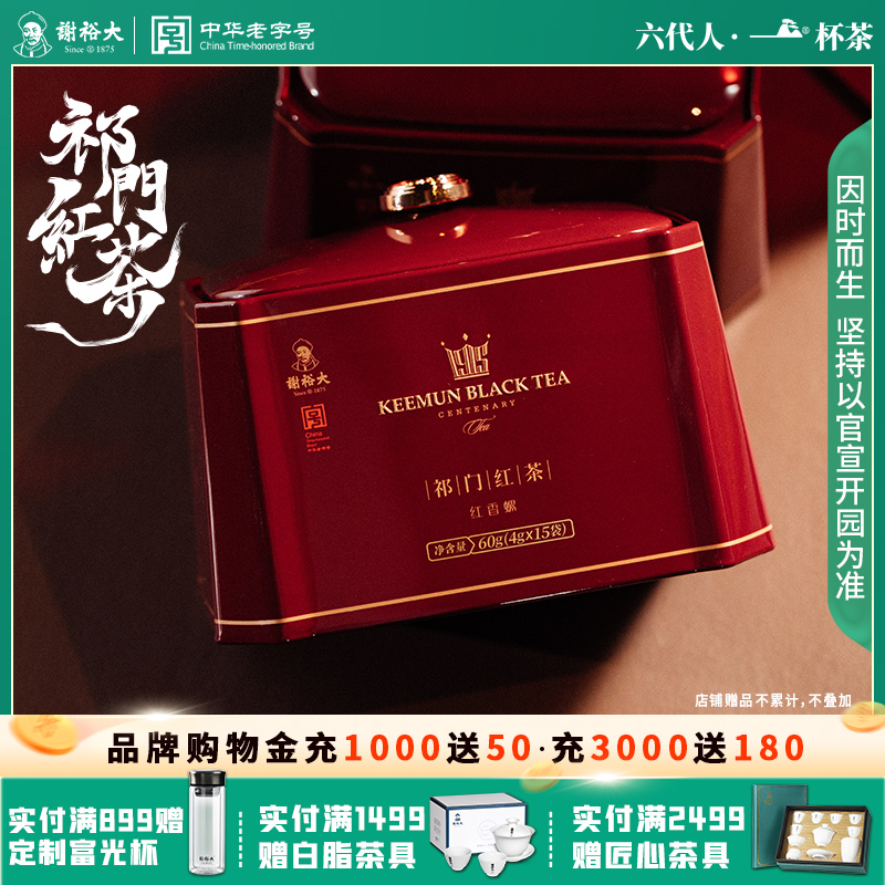 谢裕大香螺经典听装60g祁门红茶