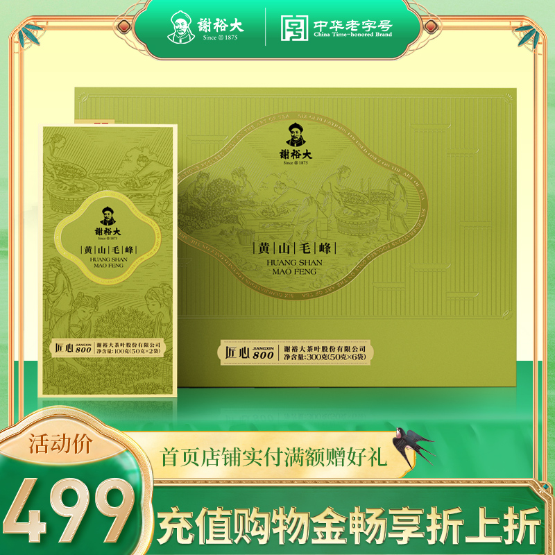 谢裕大黄山毛峰春茶匠心800礼盒绿茶300g送礼