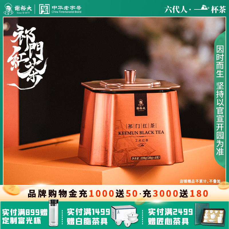 谢裕大祁门红茶红韵工夫红茶安徽