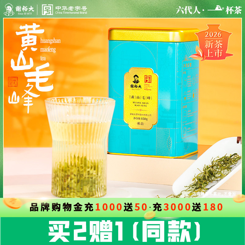2026谢裕大雨前古法黄山毛峰听装150g茶叶安徽绿茶官方旗舰