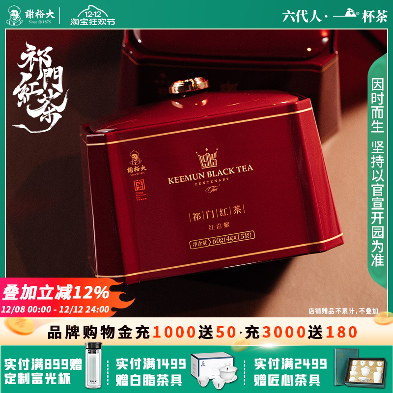 谢裕大香螺经典听装60g祁门红茶