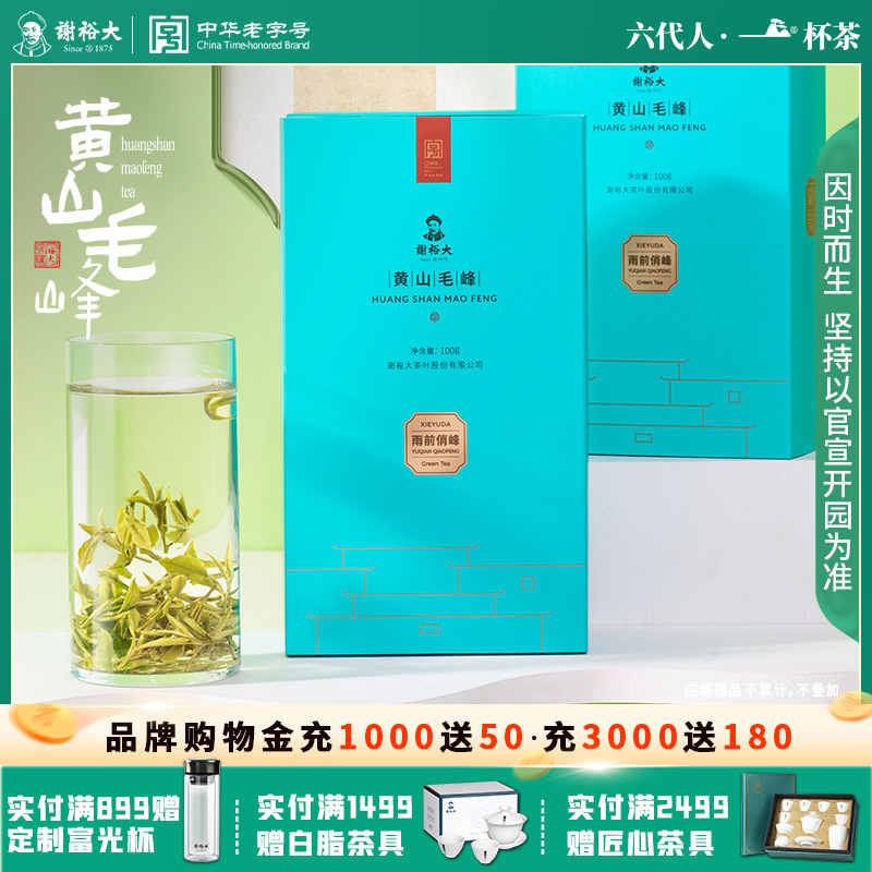谢裕大黄山毛峰雨前特级100g