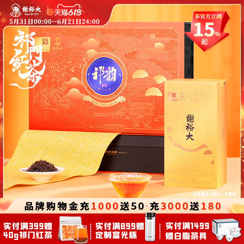 谢裕大祁门红茶祁红毛峰茶叶270g裕茗呈祥礼盒安徽茶叶送礼