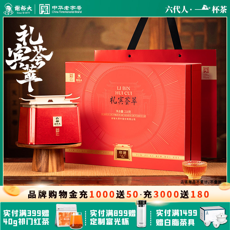 谢裕大礼宾荟萃茶叶礼盒218g