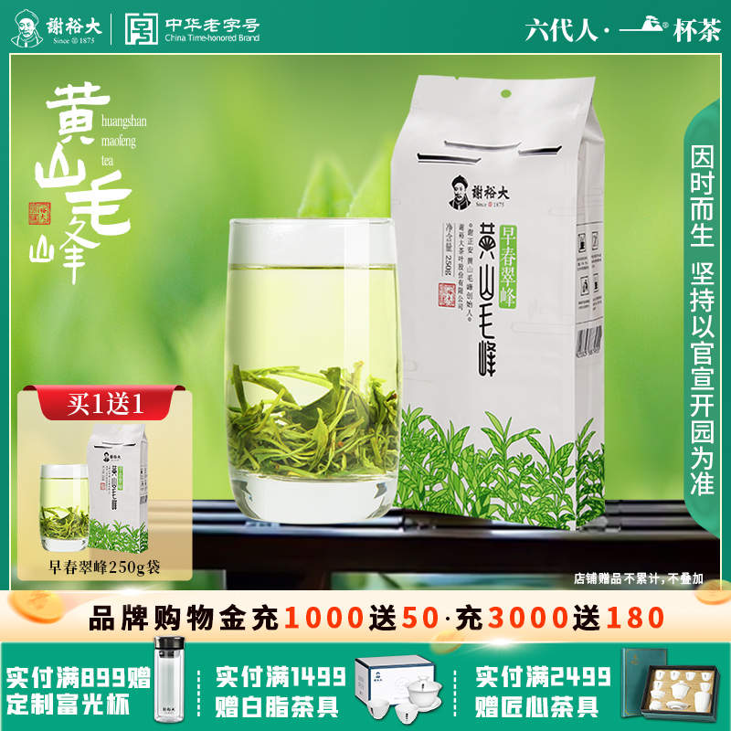 谢裕大黄山毛峰早春翠峰250g口粮绿茶安徽高山茶【拍1发2袋】