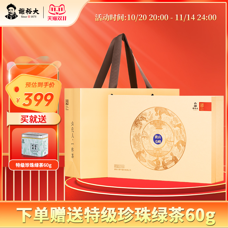 谢裕大雨前特级理条黄山毛峰礼盒240g绿茶送礼【2025新茶】