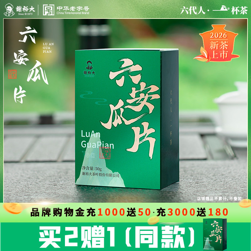 【买2送1】谢裕大六安瓜片50g绿茶茶叶浓香口粮茶2026新茶
