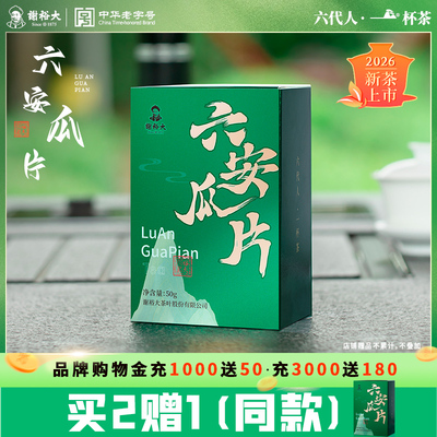 谢裕大六安瓜片自饮50g