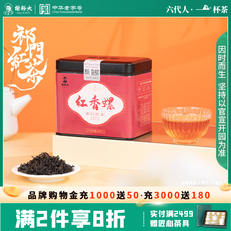 谢裕大秘境祁红香螺60g