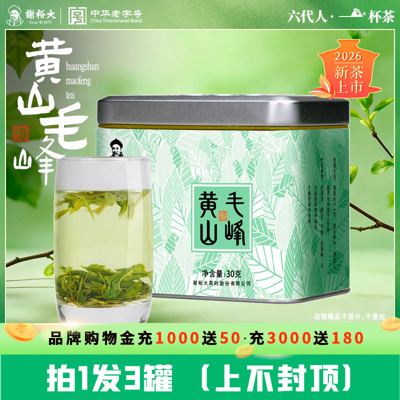 【拍1发3罐】2026新茶谢裕大黄山毛峰高山云雾茶30g绿茶茶叶自饮