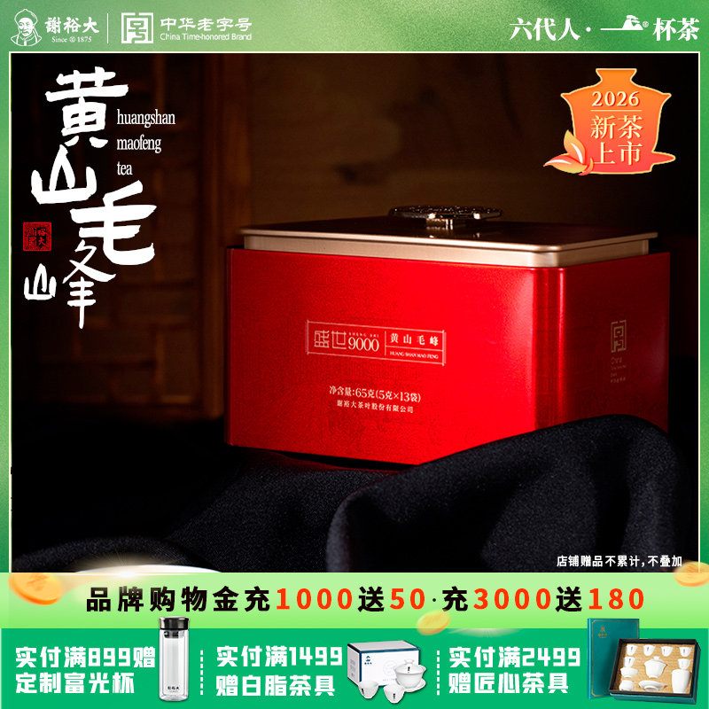 谢裕大黄山毛峰盛世9000听