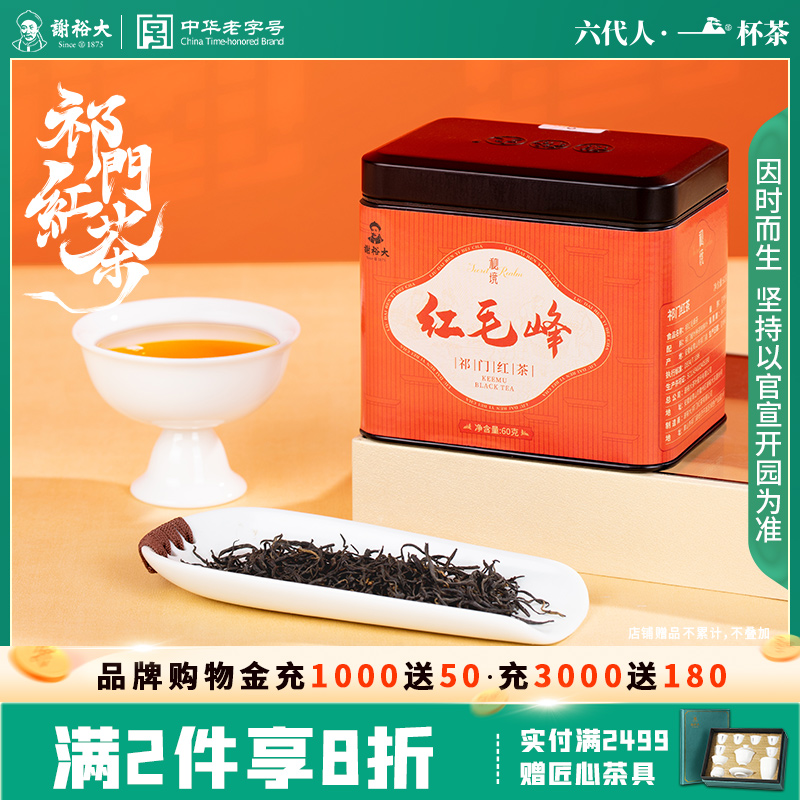 谢裕大秘境祁红毛峰60g