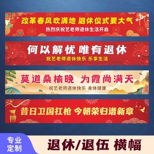 光荣退休仪式感场景布置横幅定制作退伍离职荣休快乐装饰条幅挂布