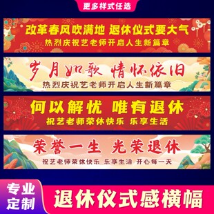 光荣退休仪式感布置横幅教师荣休快乐氛围感搞笑拉条离职条幅制作