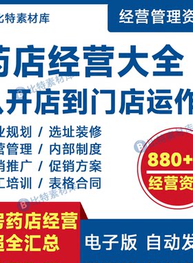 药房专业知识与销售技巧药店销售技巧经营管理资料教程话术培训