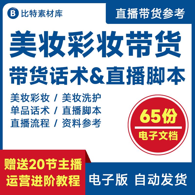 美妆彩妆带货话术主播直播脚本美容护肤口红追单留人素材资料文案