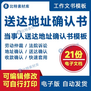 电子版word劳动仲裁当事人送达地址确认书模板法院收款确认书文书