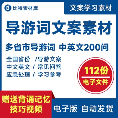 多省市导游词文案中文英文问答200问景区面试背诵记忆教程电子版